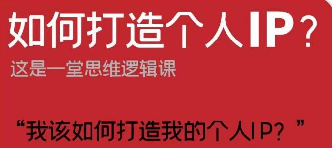 如何打造个人IP？这是一堂思维逻辑课“我该如何打造我的个人IP？”-归鹤副业商城