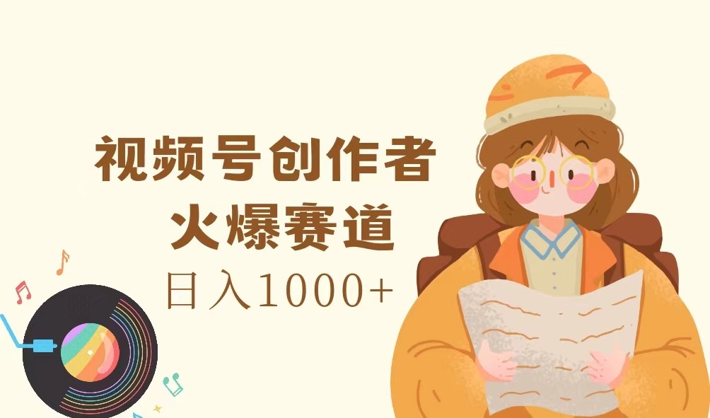 视频号创作者，火爆赛道，日入1000+-归鹤副业商城