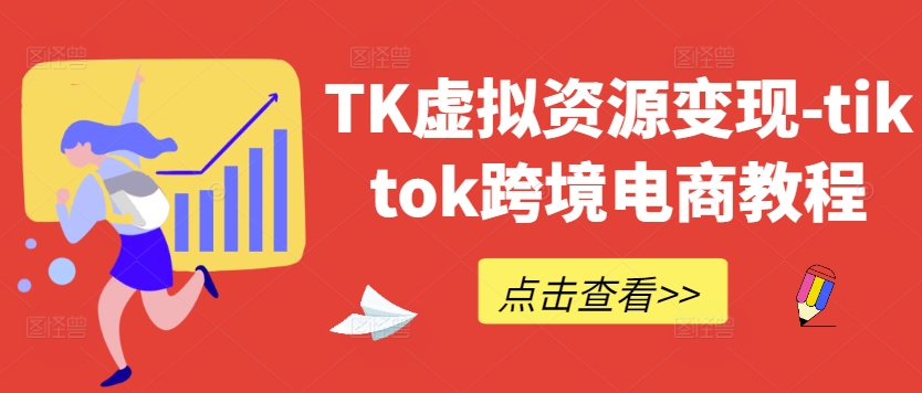 TK虚拟资源变现-tiktok跨境电商教程-归鹤副业商城