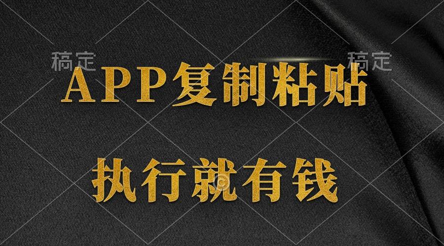 (9888期)两款APP，简单的粘贴复制，两分钟八元钱，无限做，执行就有收入-归鹤副业商城