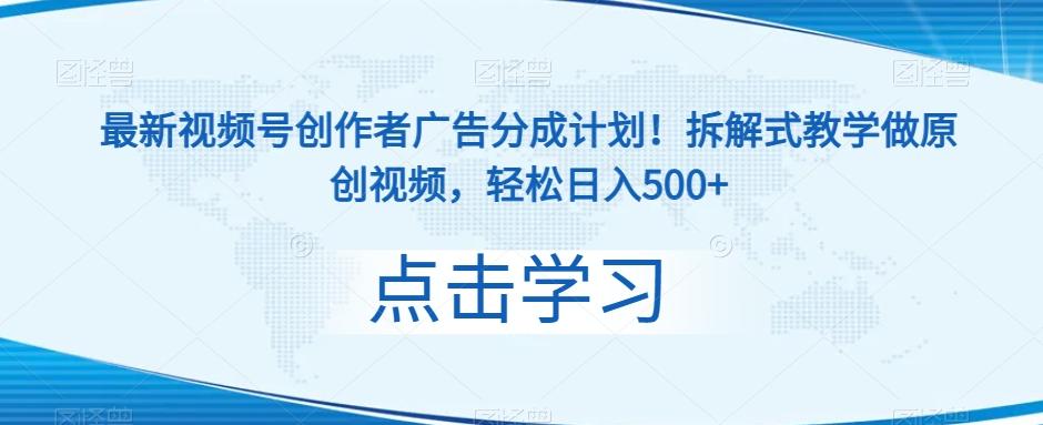 最新视频号创作者广告分成计划！拆解式教学做原创视频，轻松日入500+-归鹤副业商城