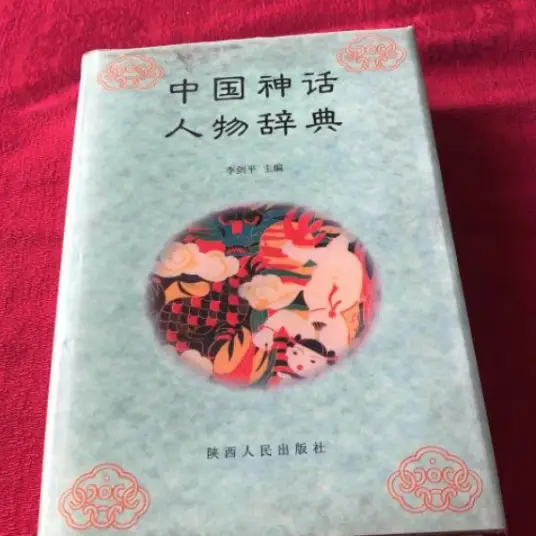 中国神话人物辞典pdf-归鹤副业商城