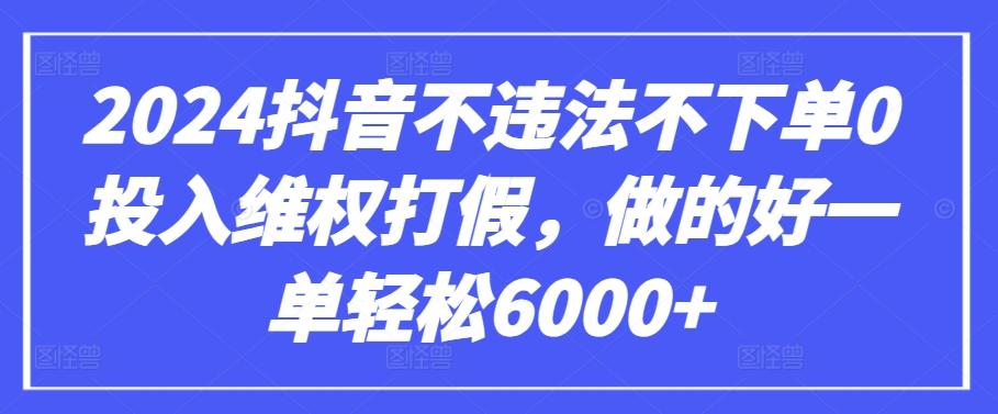 2024抖音不违法不下单0投入维权打假，做的好一单轻松6000+【仅揭秘】-归鹤副业商城