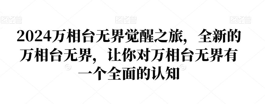 2024万相台无界觉醒之旅，全新的万相台无界，让你对万相台无界有一个全面的认知-归鹤副业商城