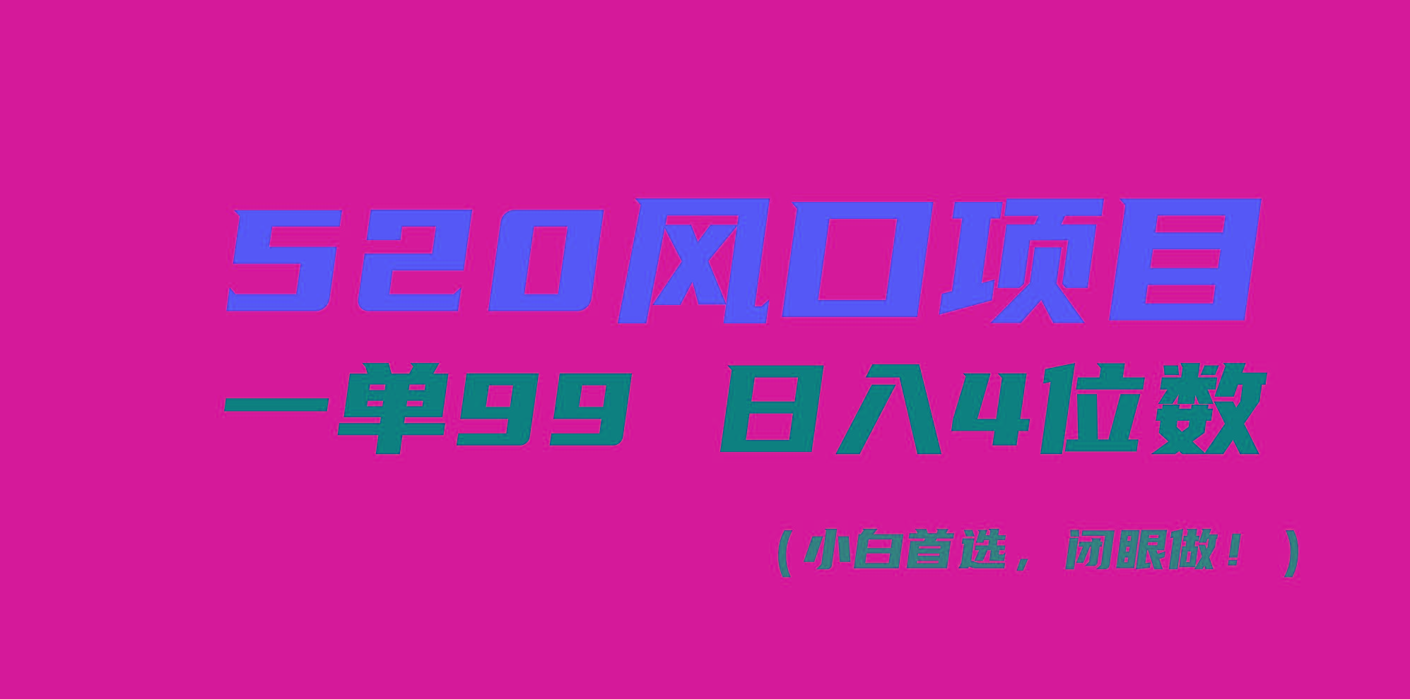 520风口项目一单99 日入4位数(小白首选，闭眼做！-归鹤副业商城