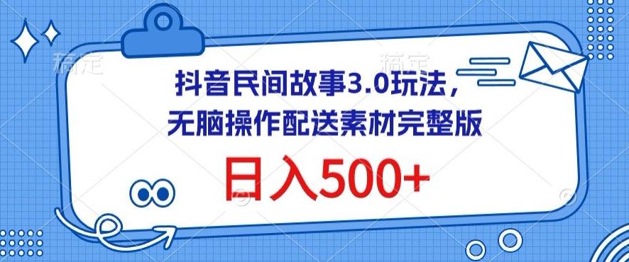 抖音民间故事3.0玩法，无脑操作，日入500+配送素材完整版【揭秘】-归鹤副业商城