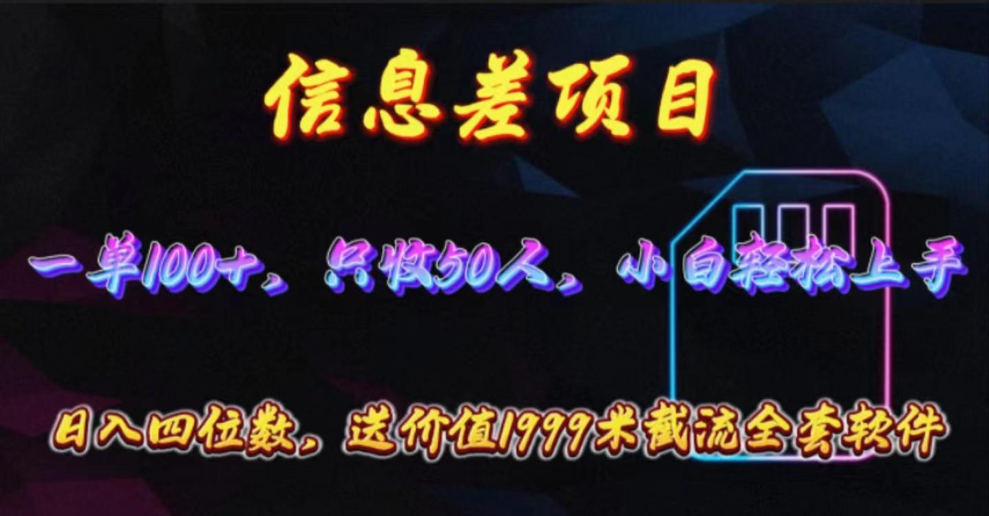 信息差项目，零门槛手机卡推广，一单100+，送价值1999元全套截流软件-归鹤副业商城