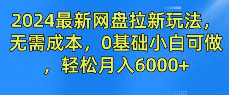 2024最新网盘拉新玩法，无需成本，0基础小白可做，轻松月入6000+【揭秘】-归鹤副业商城