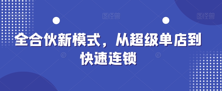 全合伙新模式，从超级单店到快速连锁-归鹤副业商城