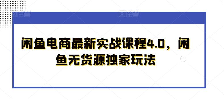 闲鱼电商最新实战课程4.0，闲鱼无货源独家玩法-归鹤副业商城