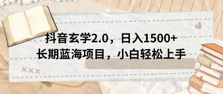 抖音玄学2.0，日入1500+长期蓝海项目，小白轻松上手-归鹤副业商城