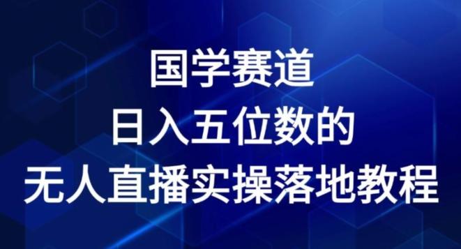 国学赛道-2024年日入五位数无人直播实操落地教程【揭秘】-归鹤副业商城