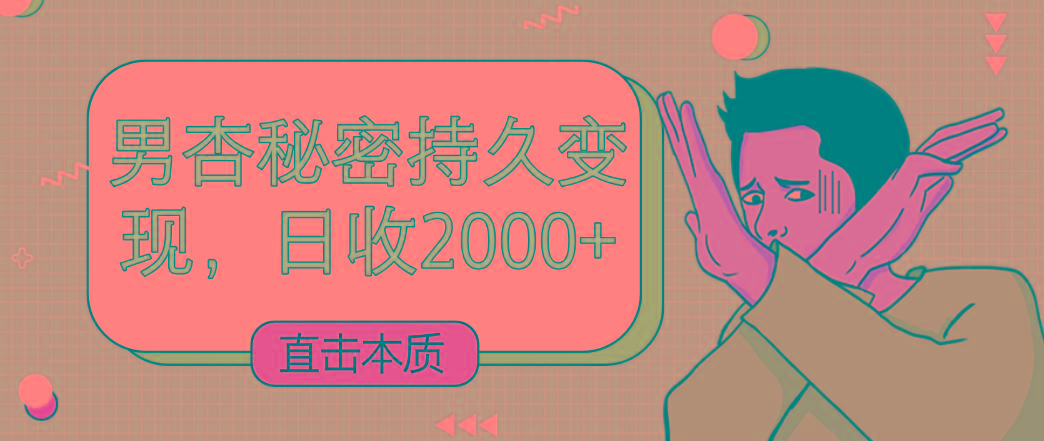 直击本质，男杏秘密持久变现，日收2000+-归鹤副业商城