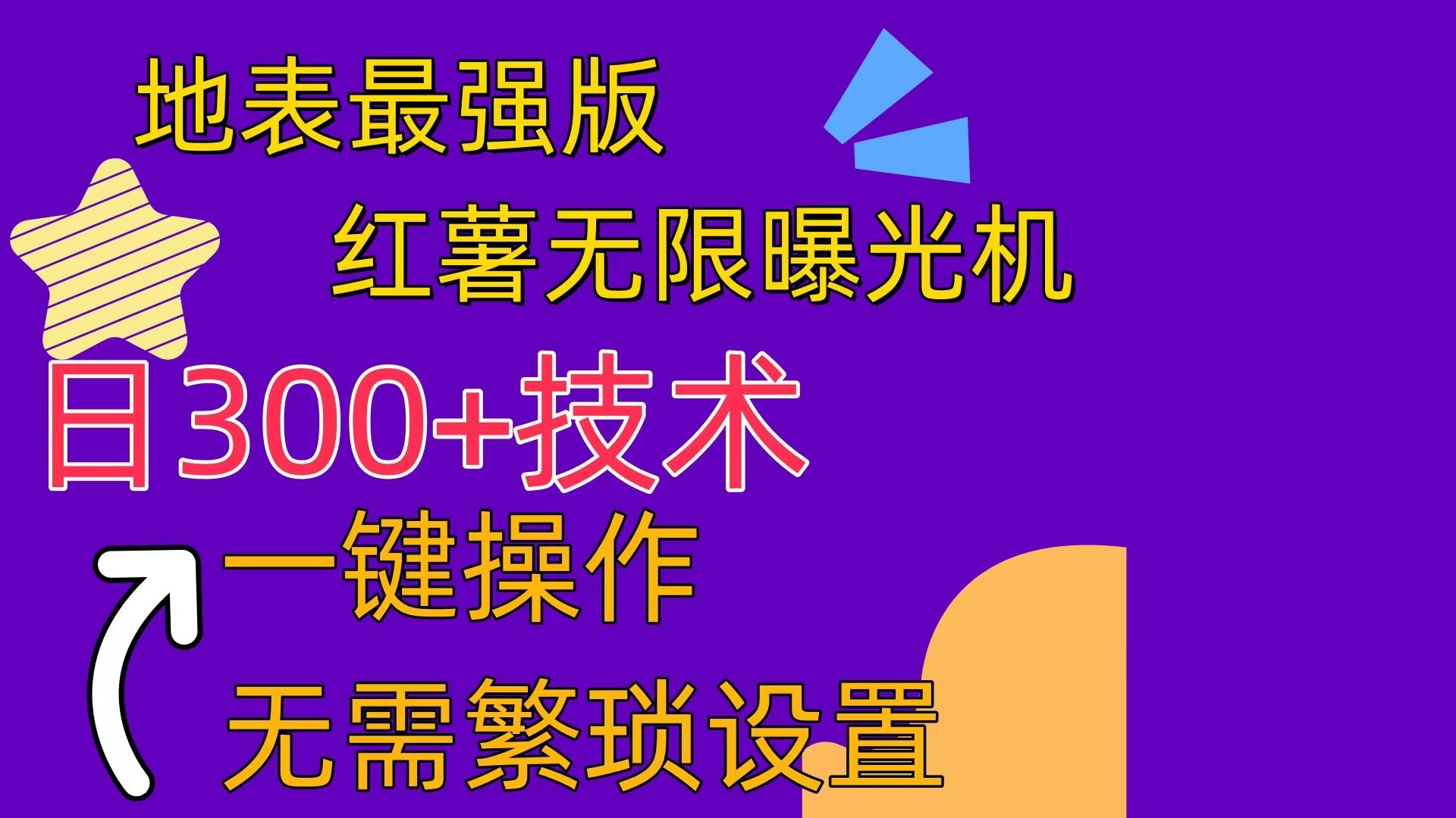 红薯无限曝光机(内附养号助手-归鹤副业商城