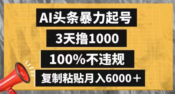 AI头条暴力起号，3天撸1000,100%不违规，复制粘贴月入6000＋【揭秘】-归鹤副业商城