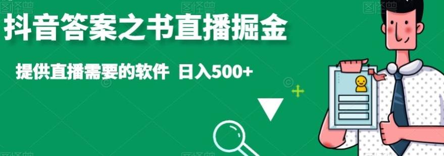 抖音答案之书直播掘金，提供直播需要的软件，日入500+-归鹤副业商城