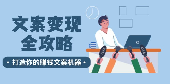 文案变现全攻略：12个技巧深度剖析，打造你的赚钱文案机器-归鹤副业商城