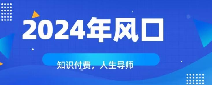 知识付费，绝对是2024年的巨大风口！如何靠知识付费年入百万！-归鹤副业商城