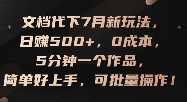 文档代下7月新玩法，日赚500+，0成本，5分钟一个作品，简单好上手，可批量操作【揭秘】-归鹤副业商城