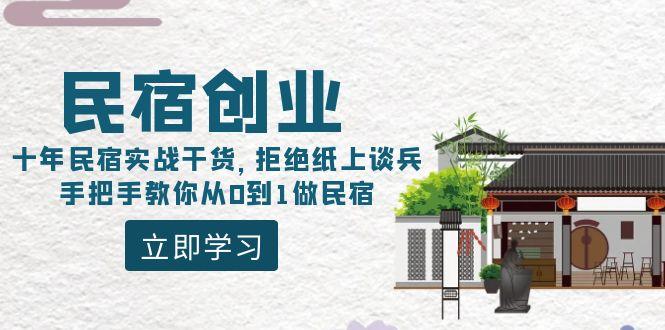 民宿创业：十年民宿实战干货，拒绝纸上谈兵，手把手教你从0到1做民宿-归鹤副业商城