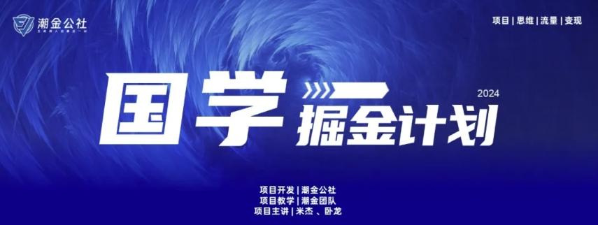 云起龙骧|15天纯利10W+，国学掘金计划玩法全网首次公开【揭秘】-归鹤副业商城