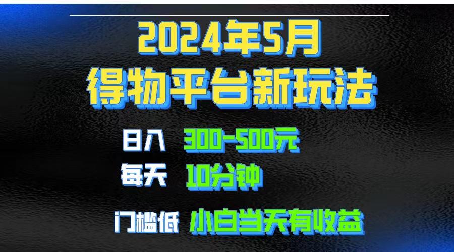 2024短视频得物平台玩法，去重软件加持爆款视频矩阵玩法，月入1w～3w-归鹤副业商城