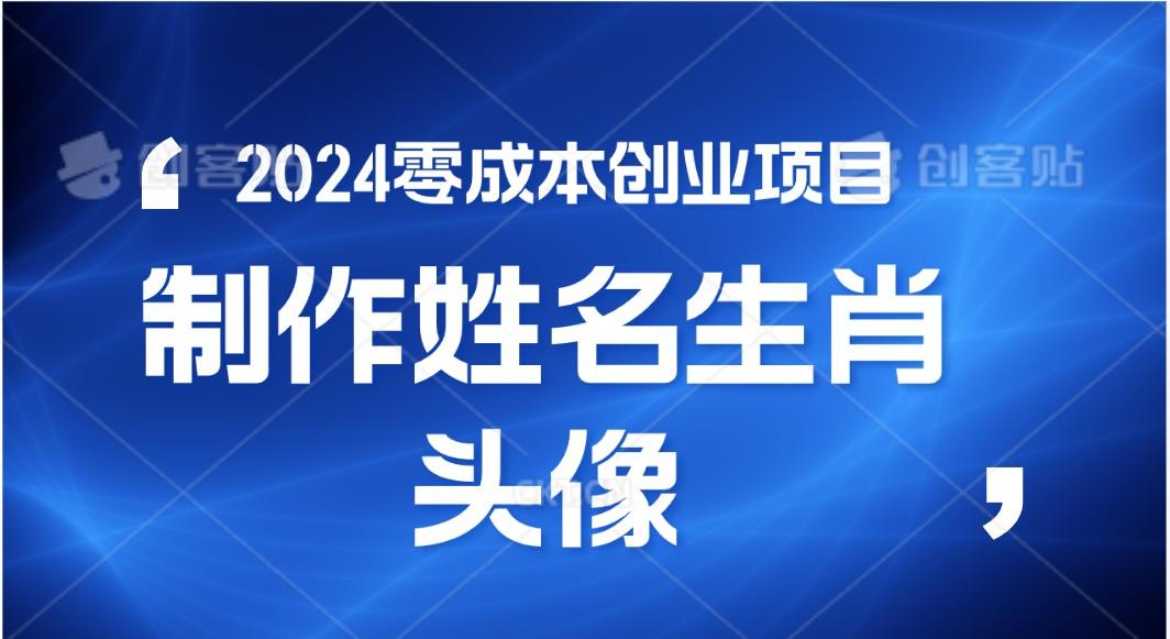 2024年零成本创业，快速见效，在线制作姓名、生肖头像，小白也能日入500+-归鹤副业商城