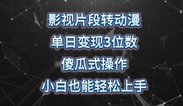 影视片段转动漫，单日变现3位数，暴力涨粉，傻瓜式操作，小白也能轻松上手【揭秘】-归鹤副业商城