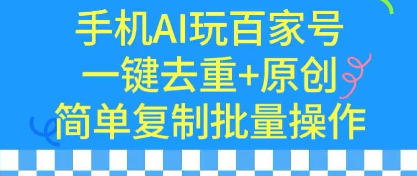 用手机AI玩百家号，一键去重+原创，简单复制批量操作【揭秘】-归鹤副业商城