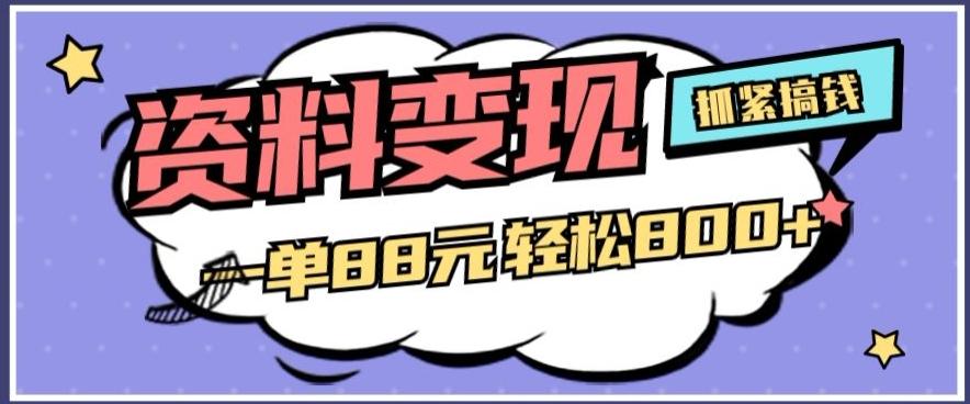 资料变现，一单88元轻松800+-归鹤副业商城