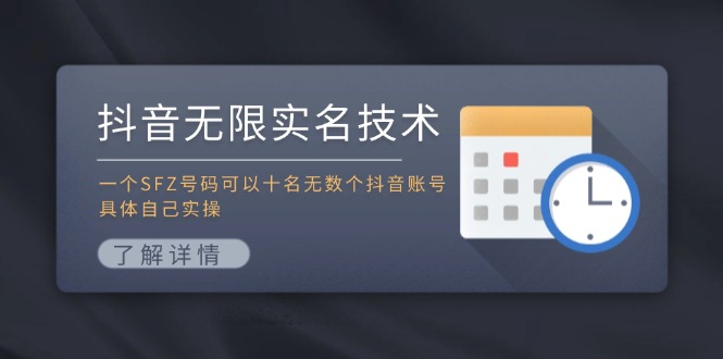 抖音无限实名技术：一个SFZ号码可以十名无数个抖音账号，具体自己实操-归鹤副业商城