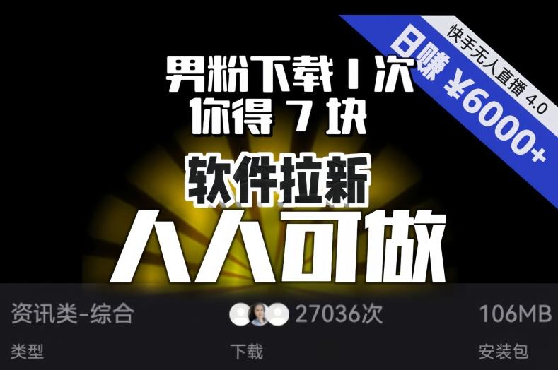 【软件拉新】男粉下载1次，你得7块，单号挂机日入6000+，可放大、可矩阵，人人可做！-归鹤副业商城