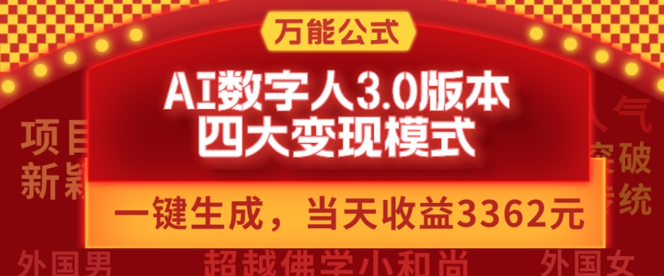 万能公式AI数字人3.0版，一键生成，四大变现模式，每天10分钟，当天变现3362元？-归鹤副业商城