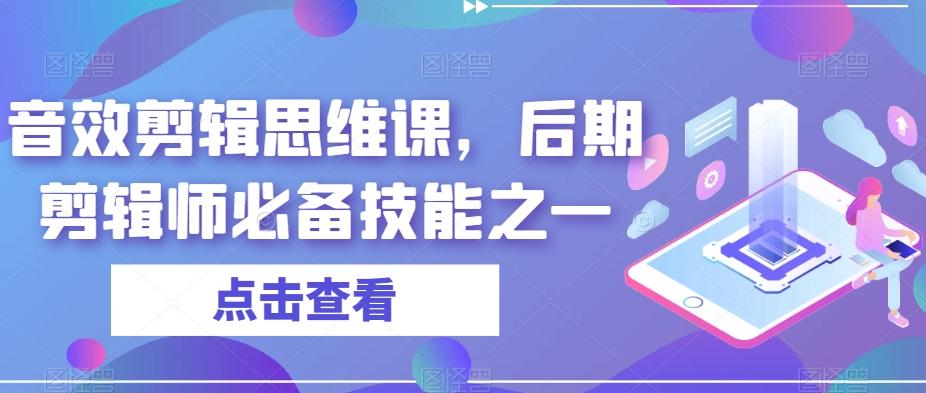 音效剪辑思维课，后期剪辑师必备技能之一-归鹤副业商城