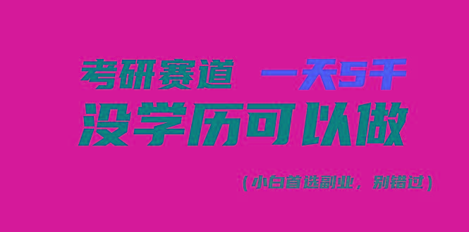 考研赛道一天5000+，没有学历可以做！-归鹤副业商城