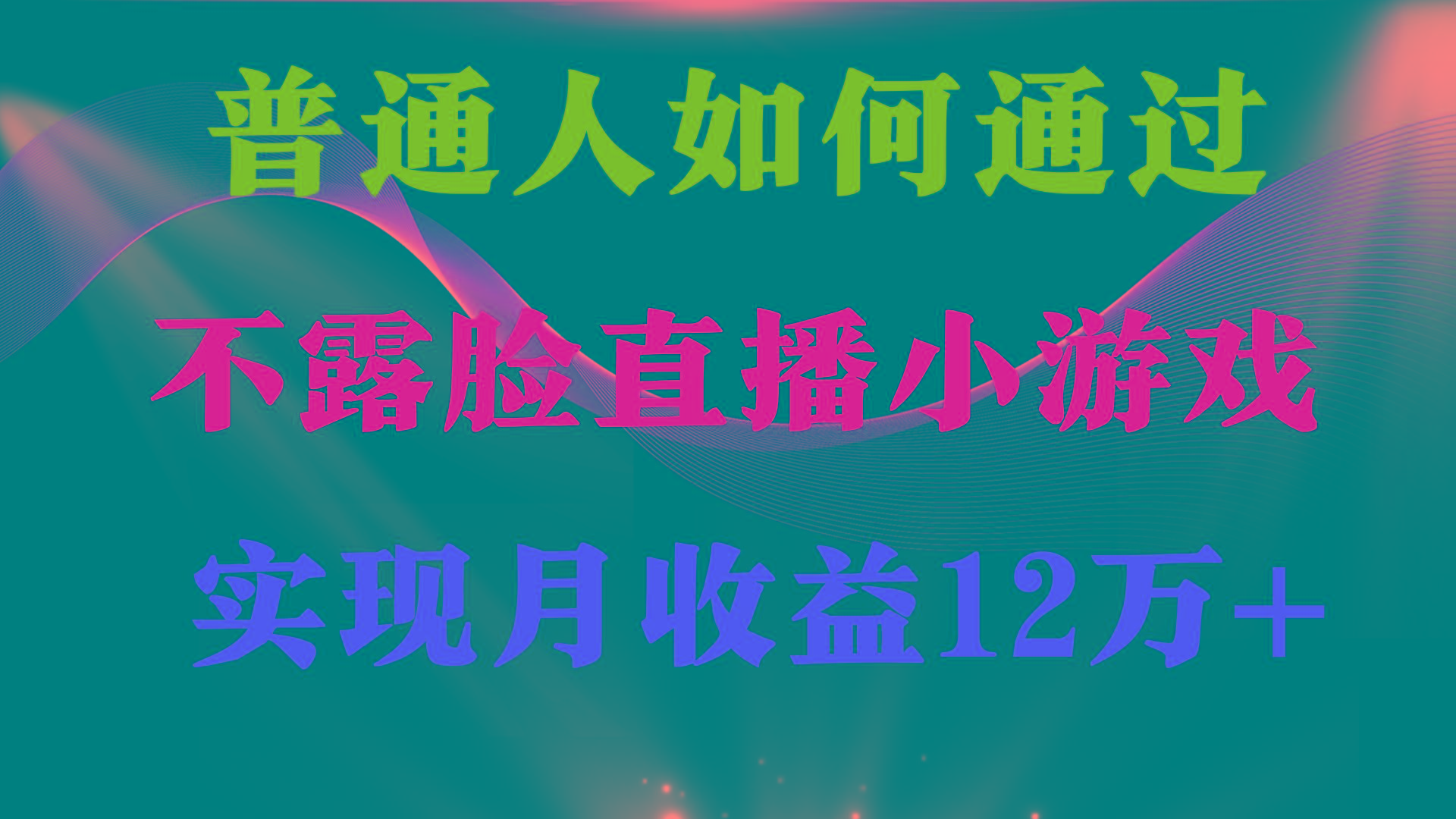 (9661期)普通人逆袭项目 月收益12万+不用露脸只说话直播找茬类小游戏 收益非常稳定-归鹤副业商城