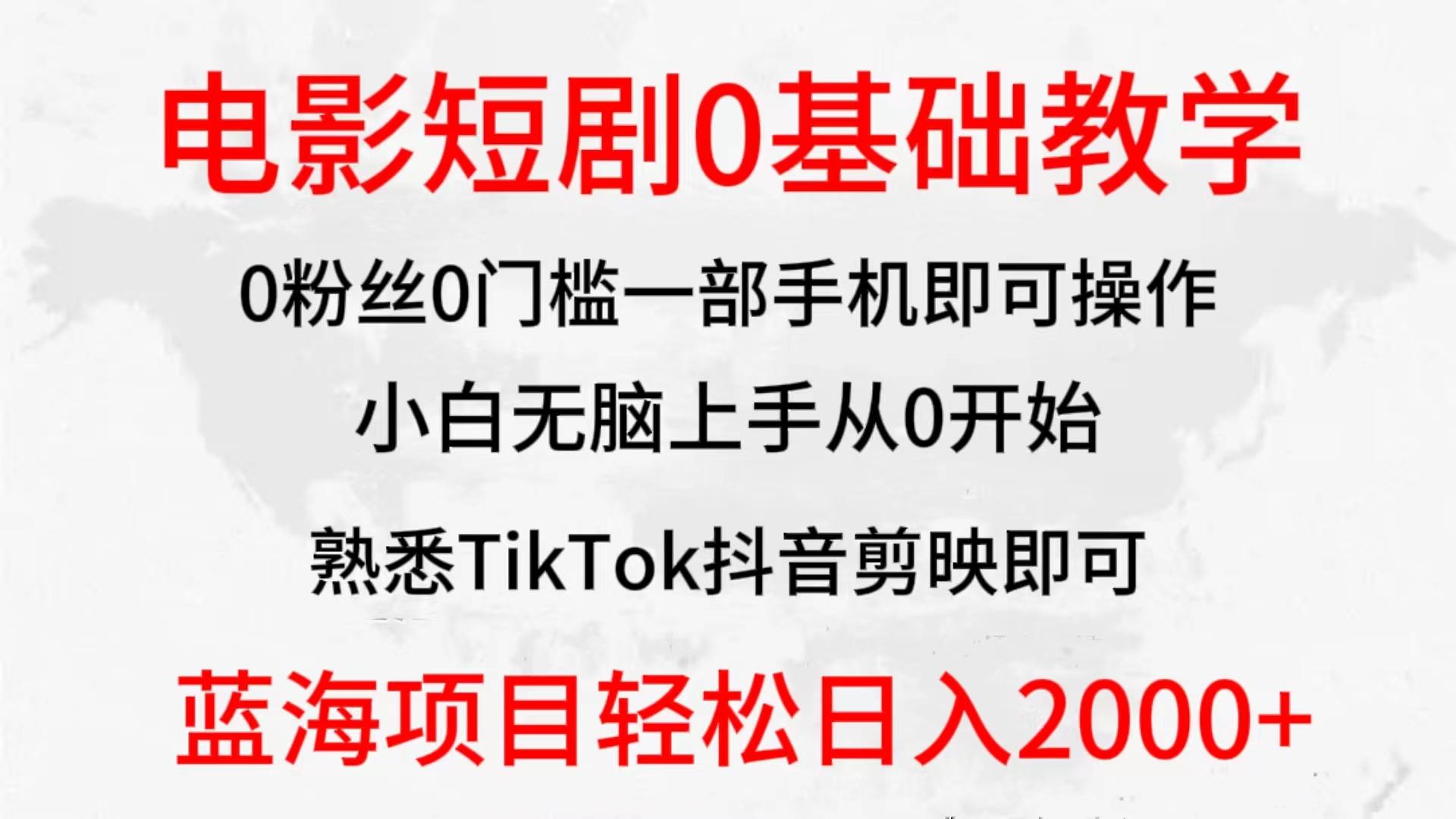 (9858期)2024全新蓝海赛道，电影短剧0基础教学，小白无脑上手，实现财务自由-归鹤副业商城