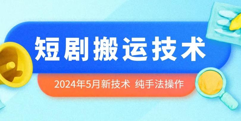 2024年5月最新的短剧搬运技术，纯手法技术操作【揭秘】-归鹤副业商城