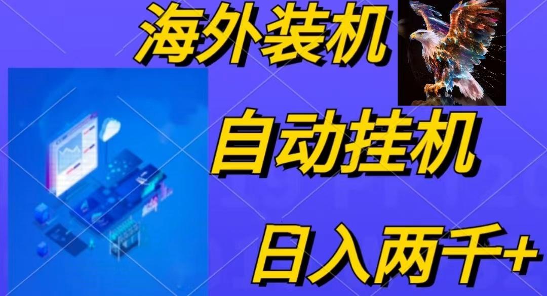 电脑脚本全自动装机，四小时单窗口收益15.8+可无线多开，日收益 1800~2…-归鹤副业商城