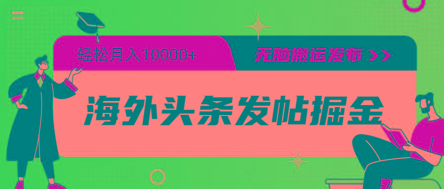 (9827期)海外头条发帖掘金，轻松月入10000+，无脑搬运发布，新手小白无门槛-归鹤副业商城