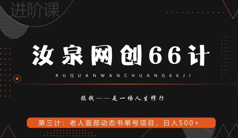 汝泉网创66计之第3计：老人面部思维书单号项目，日躺赚500+【附工具】-归鹤副业商城