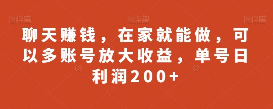 聊天赚钱，在家就能做，可以多账号放大收益，单号日利润200+-归鹤副业商城