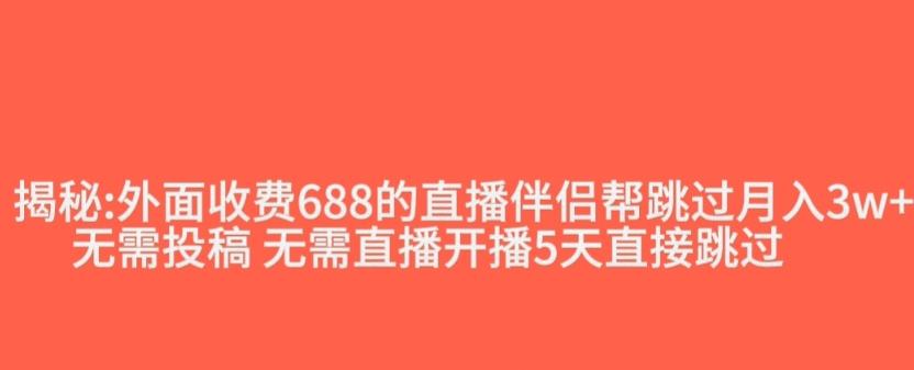 外面收费688的抖音直播伴侣新规则跳过投稿或开播指标-归鹤副业商城