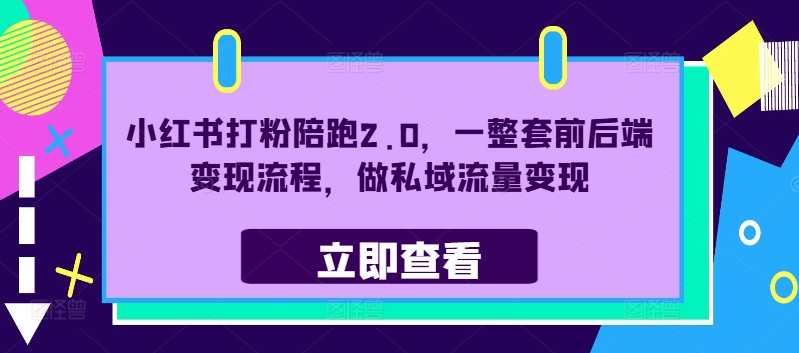 小红书打粉陪跑2.0，一整套前后端变现流程，做私域流量变现-归鹤副业商城