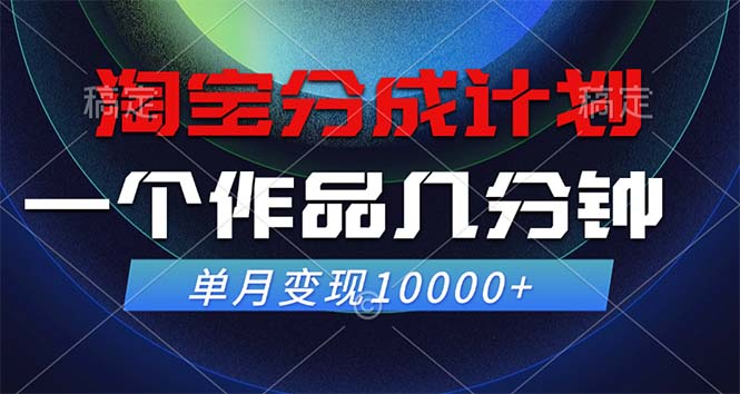 淘宝分成计划，一个作品几分钟， 单月变现10000+-归鹤副业商城