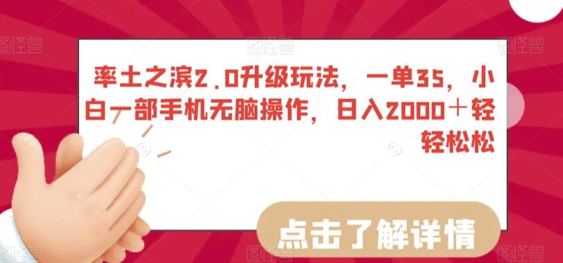 率土之滨2.0升级玩法，一单35，小白一部手机无脑操作，日入2000＋轻轻松松【揭秘】-归鹤副业商城