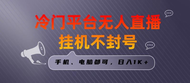 全网首发冷门平台无人直播挂机项目，三天起号日入1000＋，手机电脑都可操作小白轻松上手【揭秘】-归鹤副业商城