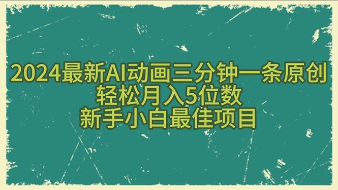 2024最新AI动画三分钟一条原创，轻松月入5位数，新手小白最佳项目-归鹤副业商城