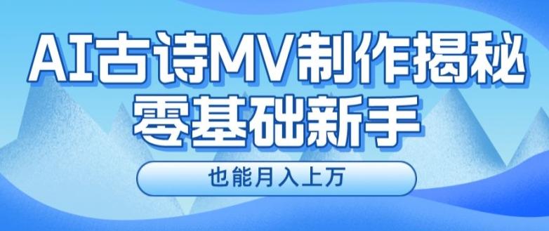 新手必看，利用AI制作古诗MV，快速实现月入上万【揭秘】-归鹤副业商城