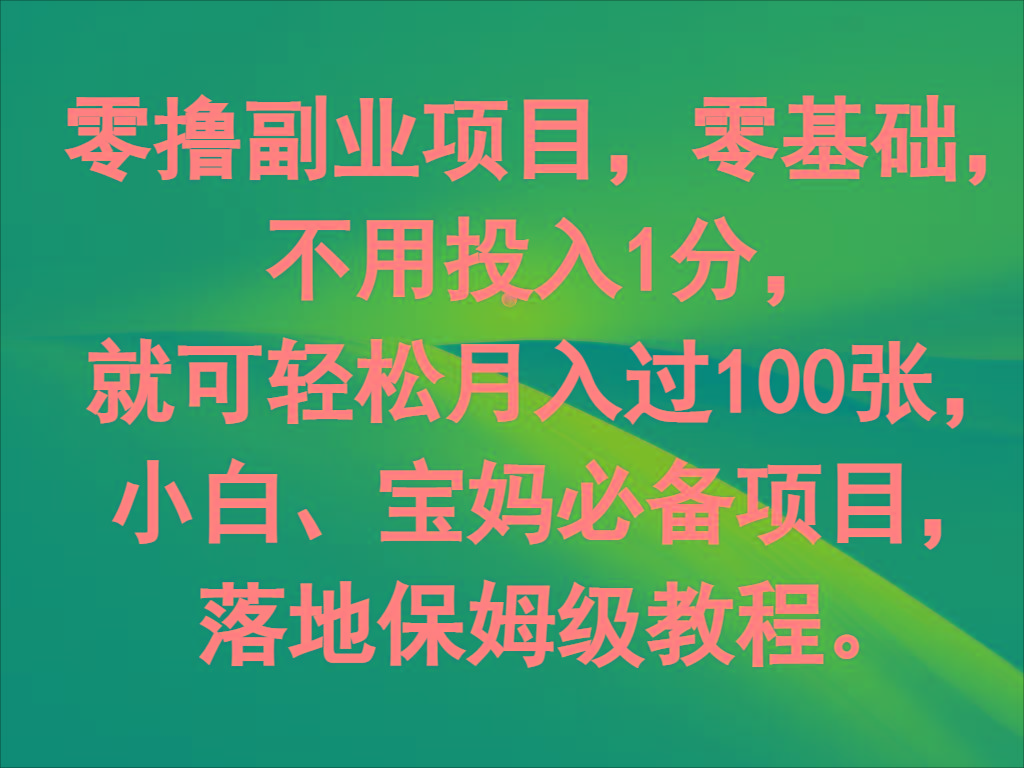 零撸副业项目，零基础，不用投入1分，就可轻松月入过100张，小白、宝妈必备项目-归鹤副业商城